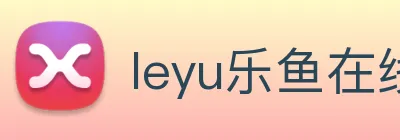 leyu乐鱼在线直播 Logo